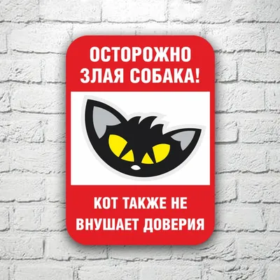 Табличка Осторожно злая собака