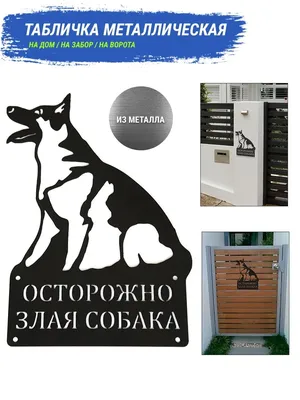 Прикольная табличка \"Во дворе злая собака\" - Файлы для распечатки