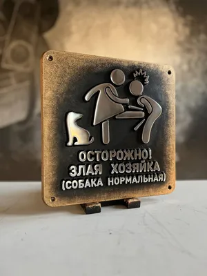 Купить Таблички злая собака 300х200 мм артикул 8924 недорого в Украине с  доставкой