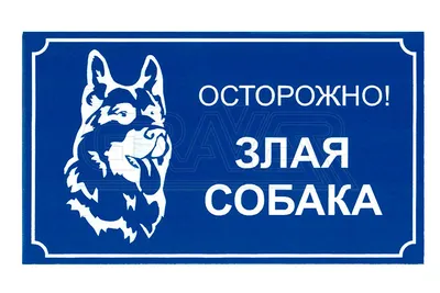 Табличка Осторожно, злая собака на забор ворота с креплением Armis 17868230  купить в интернет-магазине Wildberries