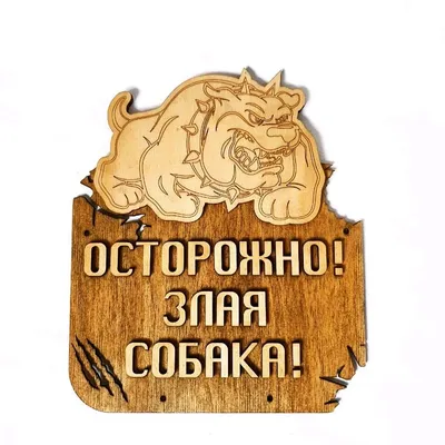 Необычные таблички \"Злая собака\" в интернет-магазине Ярмарка Мастеров по  цене 2297 ₽ – GC9HDBY | Таблички для сада, Минск - доставка по России