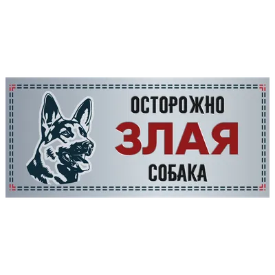 Таблички Злая собака купить в Минске, нанесение логотипа - Graver.By