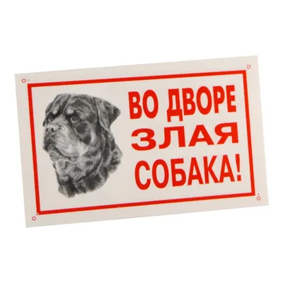 Табличка \"Злая собака\" (ID#967287935), цена: 1500 ₴, купить на Prom.ua