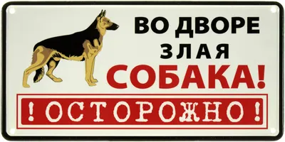 Предупреждающая табличка на забор \"Осторожно, злая собака\". | Пикабу