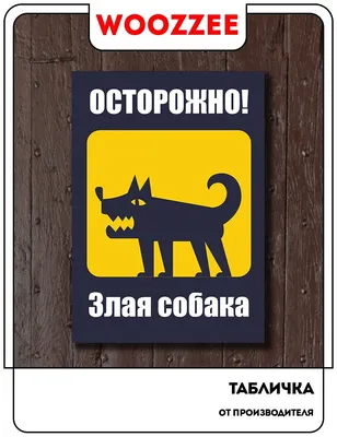 Информационная табличка осторожно злая собака \"Ахтунг! Собакирен за яйца  клац-клац!!! Зубен зи дойч\", размер 20х28 см, ПВХ 4мм, табличка на ворота,  280 см, 210 см - купить в интернет-магазине OZON по выгодной