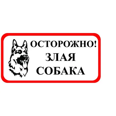 Табличка \"Злая собака\" силуэт, немецкая овчарка, 250*114мм купить оптом в  Москве | AMMA