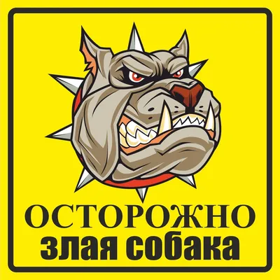 Табличка \" Во дворе злая собака \" (ротвейлер) - Лори