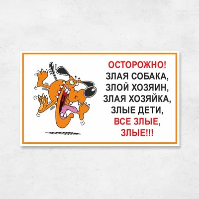 Купить Знак оповещательный ПВХ 007 Осторожно злая собака, 10 на 20 см по  лучшей цене с аккуратной доставкой по России