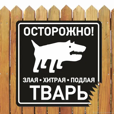 Таблички Осторожно, злая собака. Алабай (ID#437594279), цена: 161 ₴, купить  на Prom.ua