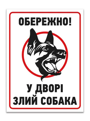 Табличка во дворе собака, осторожно во дворе злая собака, табличка злая  собака, табличка осторожно злая собака купить в Украине | Бюро рекламных  технологий