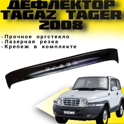 ТагАЗ Tager - заменили лампы на Osram LEDriving HL H4
