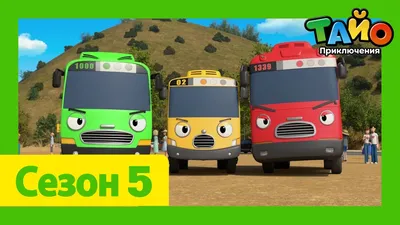Автобус Тайо, из фетра | Игрушки, Фетр, Тряпичные куклы