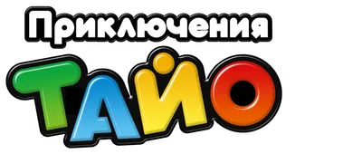 Тайо - маленький автобус - «Мультфильм-сериал о дружбе для самых маленьких.  Можно ли смотреть малышам + ФОТО!!!» | отзывы