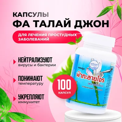 Тайские капсулы от простуды и гриппа Фа Талай Джон ( Andrographis  Paniculate capsule ). Средство для укрепления иммунитета , 100 капсул -  купить с доставкой по выгодным ценам в интернет-магазине OZON (1013695784)