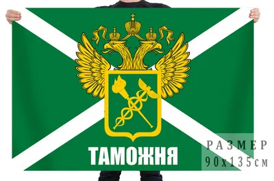 Флаг с гербом и надписью \"Таможня\"