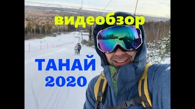 Танай открывает горнолыжный сезон 2023/2024 | 17.12.2023 | Кемерово -  БезФормата