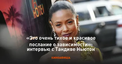 Великолепные изображения Тандиве Ньютон во всех форматах