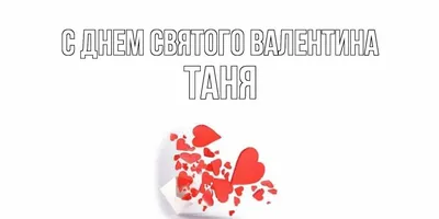 Открытка с именем Таня Я тебя люблю картинки. Открытки на каждый день с  именами и пожеланиями.