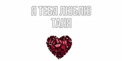 Открытка с именем Таня С днем Святого Валентина дерево из сердец. Открытки  на каждый день с именами и пожеланиями.