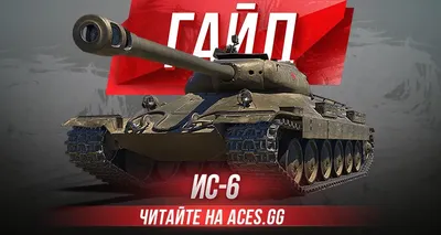 World of Tanks IS-6 HD model pictures - MMOWG.net