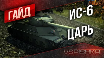 Wallpaper World of Tanks tank IS-6 vdeo game