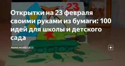 Открытки на 23 февраля своими руками из бумаги: 100 идей для школы и  детского сада | Мама может все! | Дзен