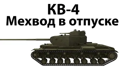 World of Tanks — гайд по КВ-4 | PLAYER ONE