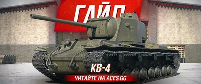 Анонс OKB Grigorov 1/72 тяжелый танк КВ-4 проект Н. Цейца : : Новости