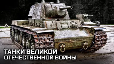 На каких западных танках сражалась Красная армия в Великую Отечественную -  Узнай Россию