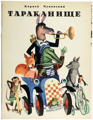 Тараканище. Корней Чуковский | Купить в официальном интернет-магазине  издательства Вакоша