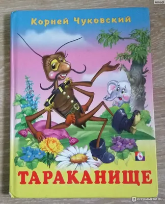 Раскраски, Тараканище напугал слона. Картинки раскраски., Тараканище  напугал слона. Лучшие раскраски., Рисунок Тараканище. Разукраски., Волобей  и Тараканище. Красивые раскраски..