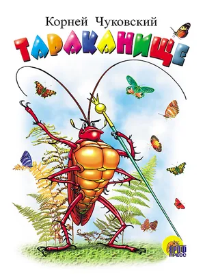 Тараканище. Сказка-панорамка