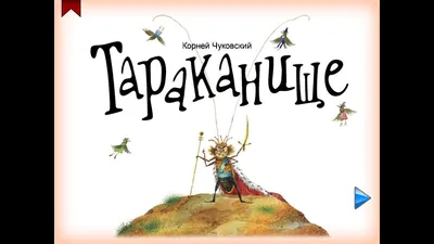 Тараканище (книга на картоне) (К. И. Чуковский) – Sadko