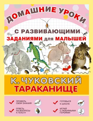 Тараканище. Сказка-Панорамка. Чуковский К. | Чуковский Корней Иванович -  купить с доставкой по выгодным ценам в интернет-магазине OZON (823767685)
