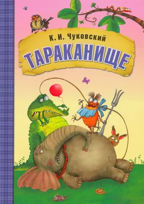 Сказка Тараканище - Корней Чуковский, читать онлайн