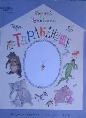 Корней Чуковский: Тараканище – Karusel
