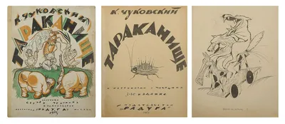 Тараканище. С развивающими заданиями для малышей, Корней Чуковский –  скачать pdf на ЛитРес
