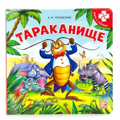 Раскраски Тараканище распечатать бесплатно в формате А4 (5 картинок) |  RaskraskA4.ru