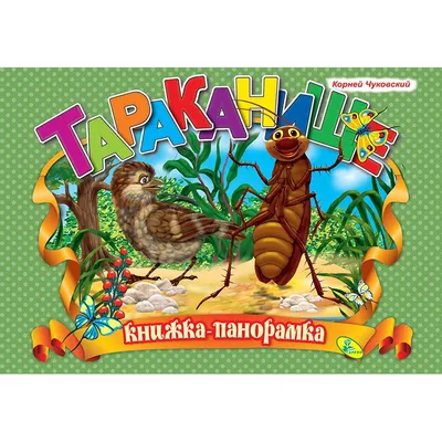 Тараканище. Чуковский К.И. купить оптом в Екатеринбурге от 192 руб. Люмна