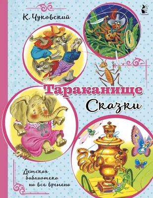Сказка-панорамка. Тараканище 341413 купить по оптовой цене | Хит Игрушка.