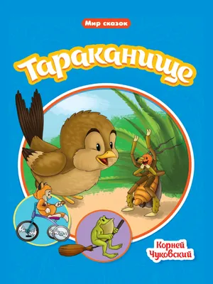 Книга \"Тараканище\" Чуковский К И - купить книгу в интернет-магазине  «Москва» ISBN: 978-5-465-04353-3, 1114089