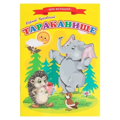 Вакоша Тараканище. Сказка в стихах. Чуковский