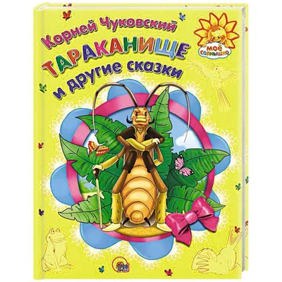 Книга-панорамка Malamalama Тараканище Чуковский. Детская сказка с объемными  картинками купить по цене 419 ₽ в интернет-магазине Детский мир