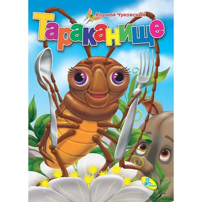 ТАРАКАНИЩЕ 🐦 Корней Чуковский/ Сказка в стихах для детей с картинками/Сказка  на ночь - YouTube