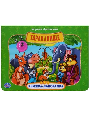 Купить книгу «Тараканище», Корней Чуковский | Издательство «Махаон», ISBN:  978-5-389-07240-4