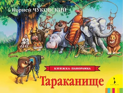 Тараканище\" с рисунками В. Пивоварова, 1973
