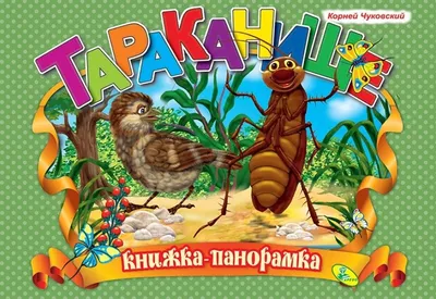 Иллюстрация 2 из 50 для Тараканище - Корней Чуковский | Лабиринт - книги.  Источник: Лабиринт