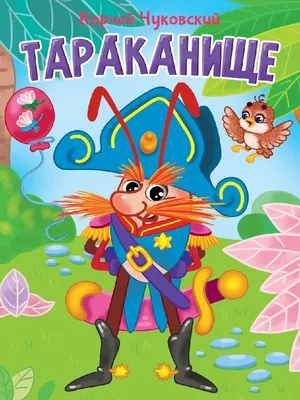 Тараканище купить книгу с доставкой по цене 331 руб. в интернет магазине |  Издательство Clever