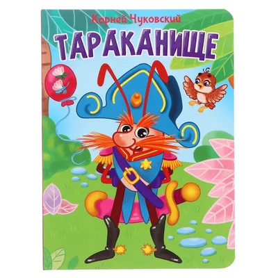 Тараканище. Сказки. Озорные книжки | Lookomorie