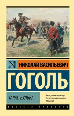 Книга Тарас Бульба - купить в День, цена на Мегамаркет